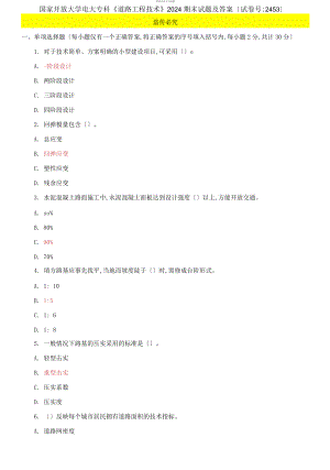 國家開放大學電大專科《道路工程技術(shù)》2024期末試題及答案（試卷號：2453）