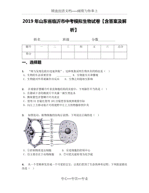 2019年山東省臨沂市中考模擬生物試卷【含答案及解析】(共30頁)