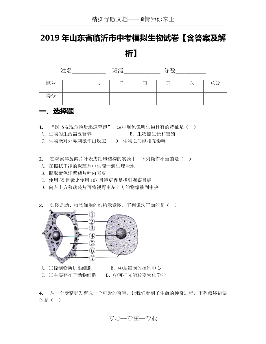 2019年山東省臨沂市中考模擬生物試卷【含答案及解析】(共30頁)_第1頁