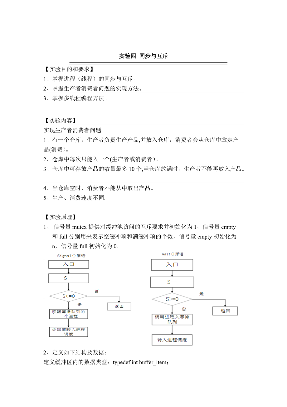 實(shí)驗(yàn)四 同步與互斥 Linux實(shí)驗(yàn)報(bào)告_第1頁