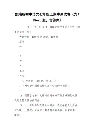 部编版初中语文七年级上期中测试卷（九）（Word版含答案）