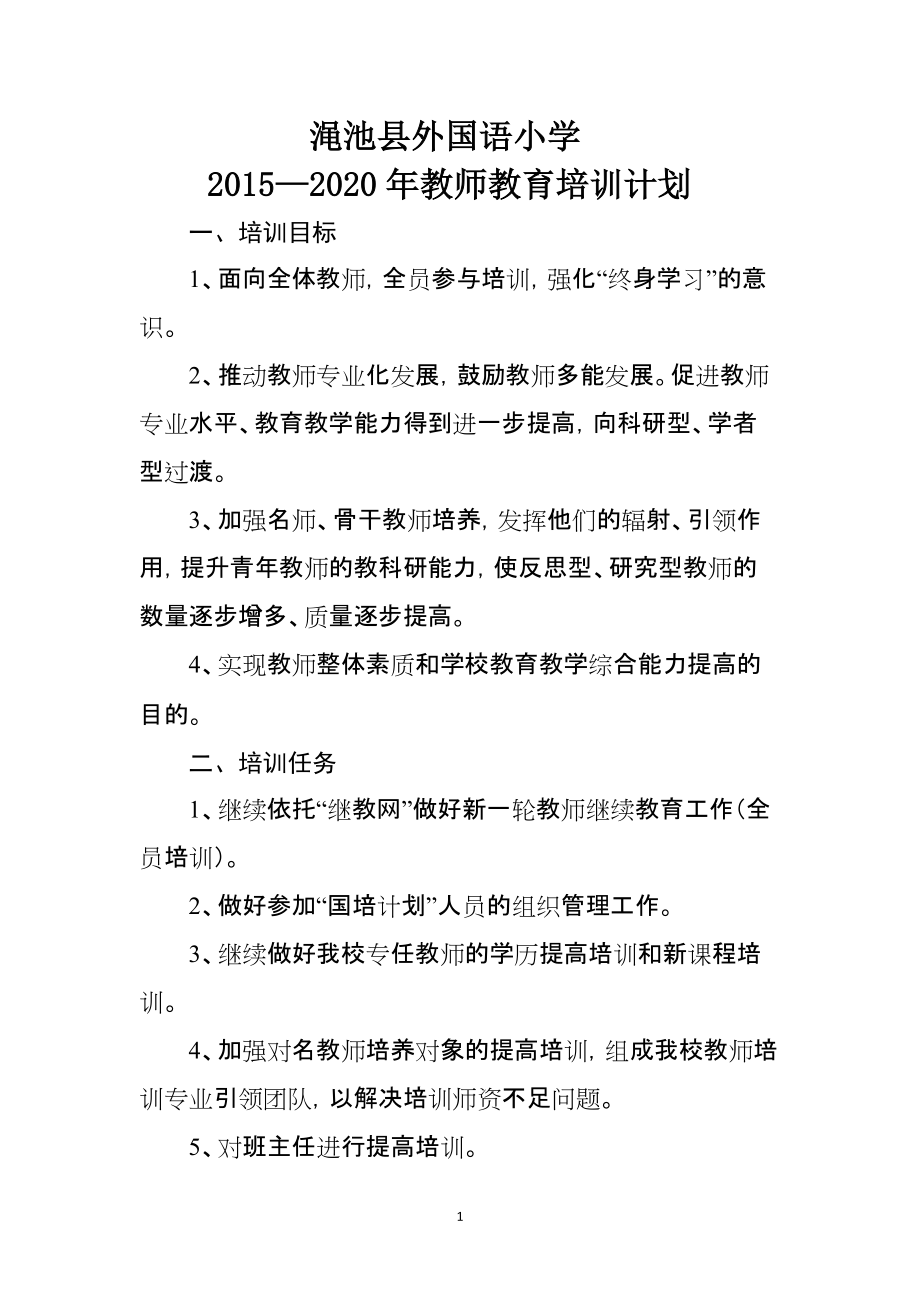 渑池县外国语小学培训计划_第1页
