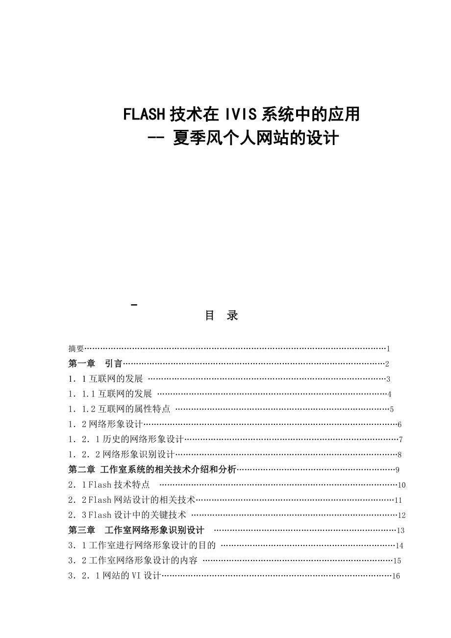 FLASH技術在IVIS系統(tǒng)中的應用-- 夏季風個人網(wǎng)站的設計計算機科學和技術專業(yè)_第1頁