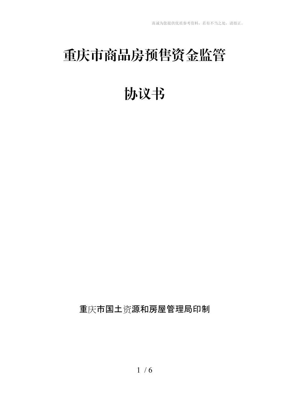 预售资金监管协议书_第1页