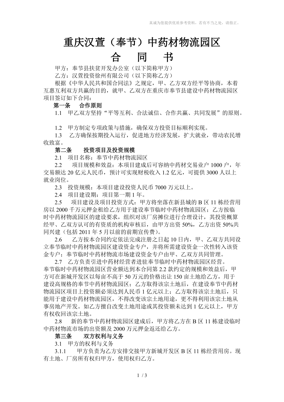 重庆汉萱(奉节)中药材物流园区合同书_第1页