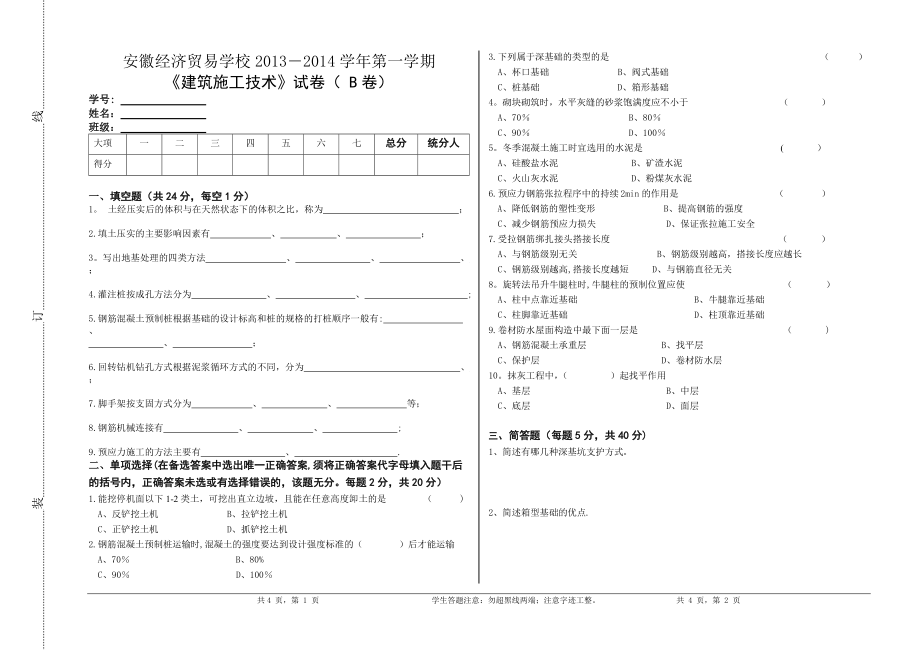 安徽經(jīng)濟(jì)貿(mào)易學(xué)校試卷 - 土木工程施工技術(shù) - B卷_第1頁