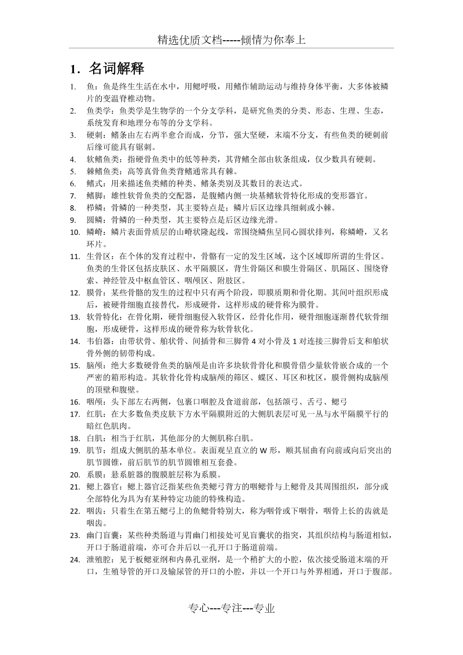 鱼类学复习资料长江大学(共11页)_第1页