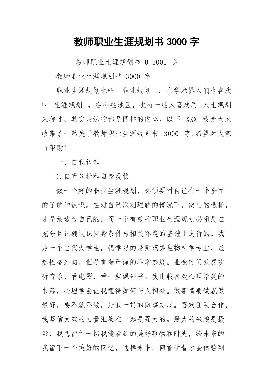 教师职业生涯规划书3000字