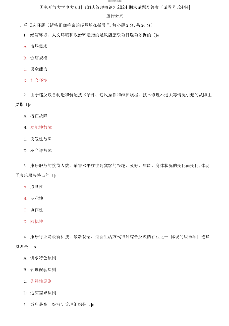 國家開放大學電大?？啤毒频旯芾砀耪摗?024期末試題及答案（試卷號：2444）_第1頁