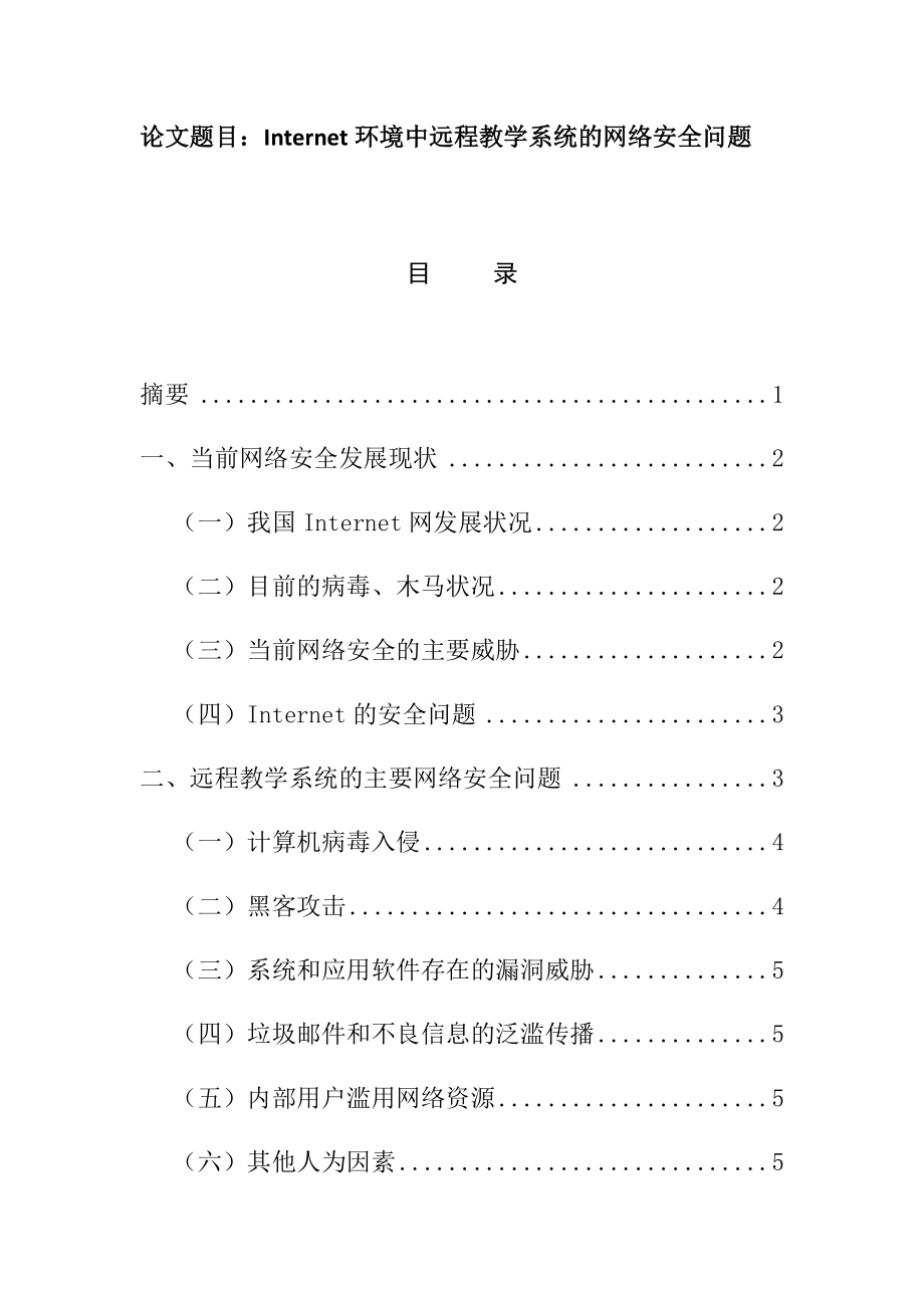 Internet環(huán)境中遠(yuǎn)程教學(xué)系統(tǒng)的網(wǎng)絡(luò)安全問題網(wǎng)絡(luò)工程專業(yè)_第1頁