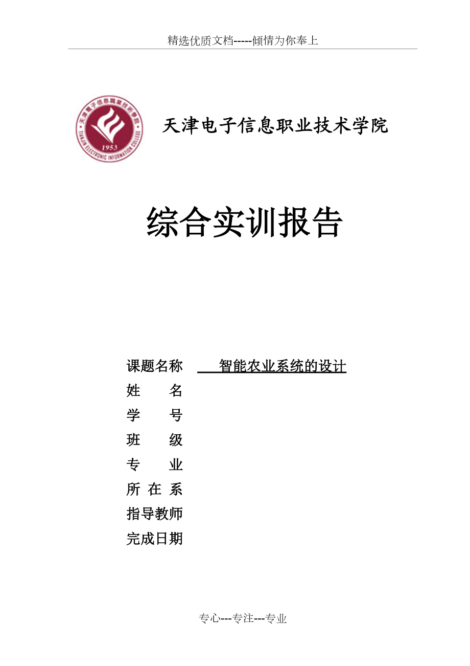 物联网技术在农业中的应用综合实训报告共8页