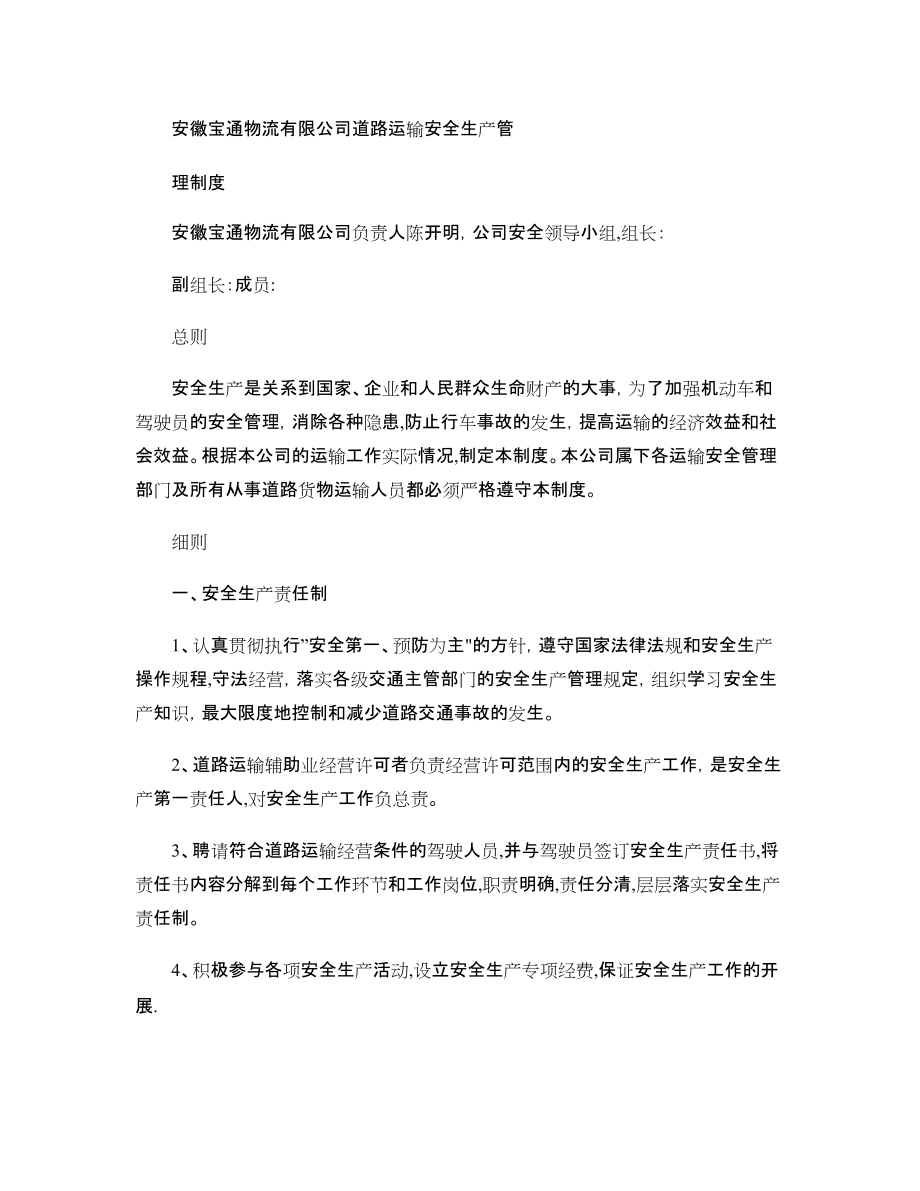 安徽宝通物流运输公司安全生产管理制度(精)_第1页