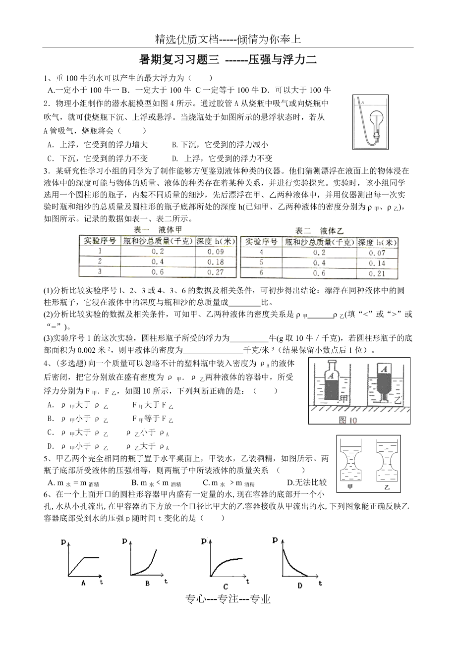 育才七年级科学暑期复习习题三(共6页)_第1页