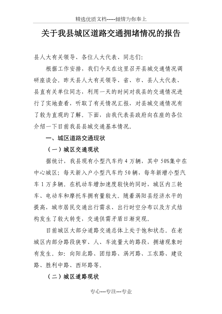 涡阳县城区道路交通情况汇报(共9页)_第1页