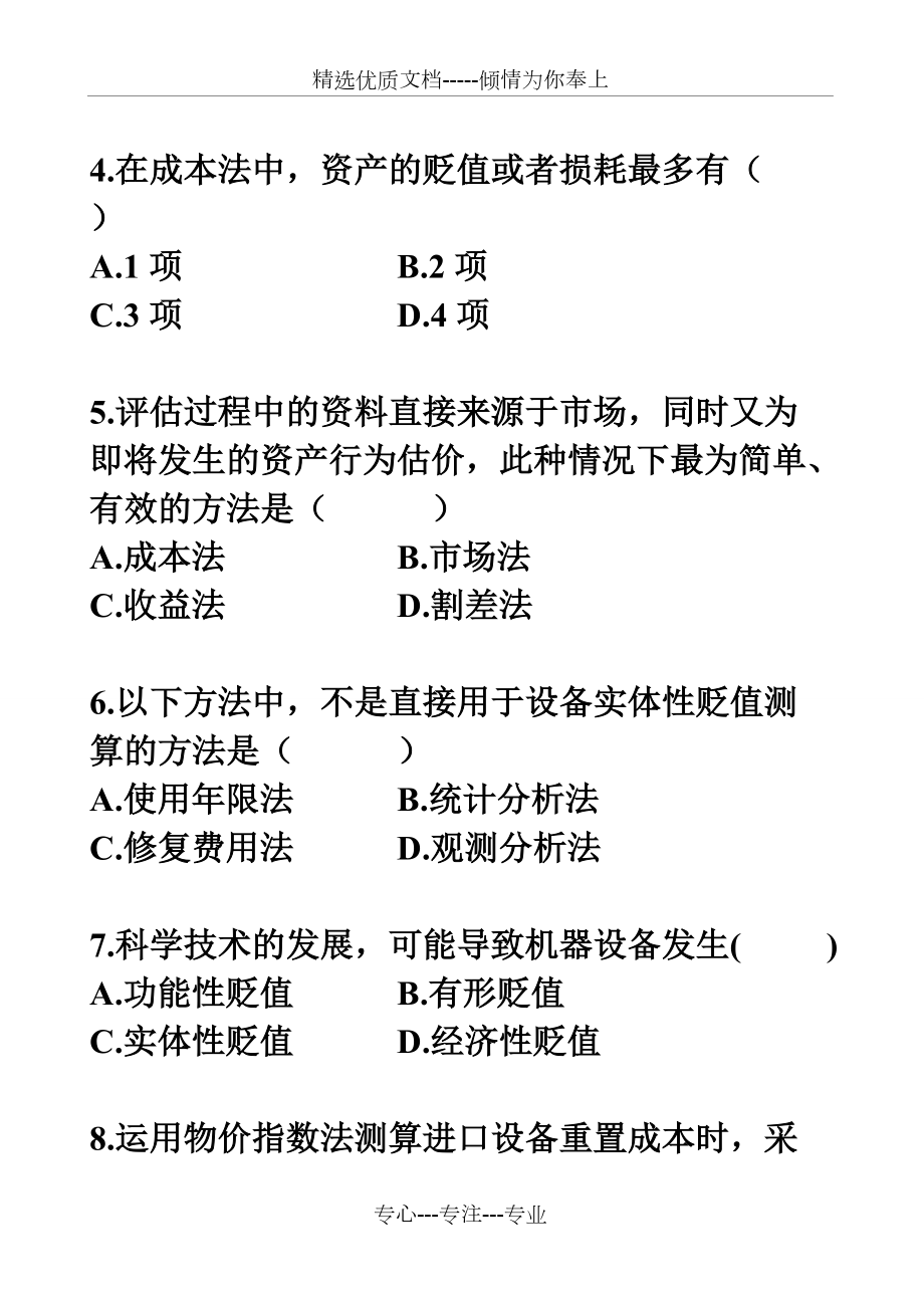 自考2007年4月资产评估试题及答案共23页