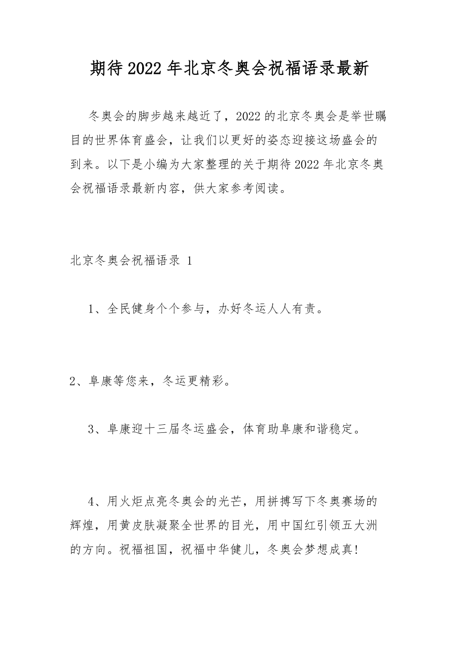 期待2022年北京冬奥会祝福语录最新_第1页