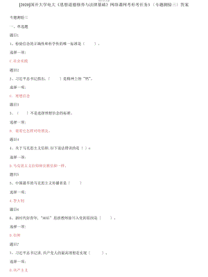 國開大學(xué)電大《思想道德修養(yǎng)與法律基礎(chǔ)》網(wǎng)絡(luò)課網(wǎng)考形考任務(wù)3（專題測驗(yàn)三套）答案