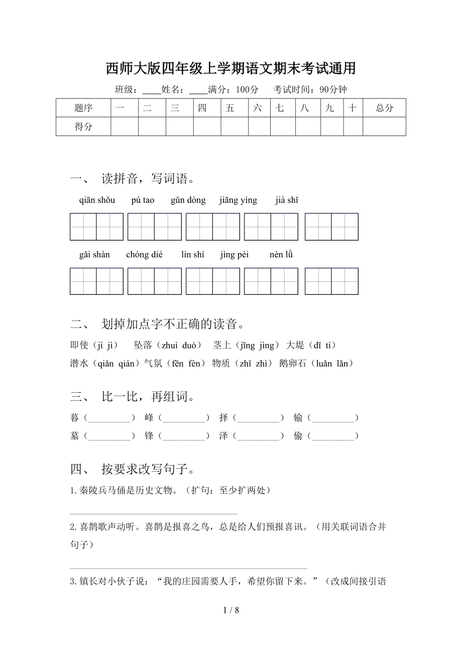 西師大版四年級上學(xué)期語文期末考試通用_第1頁