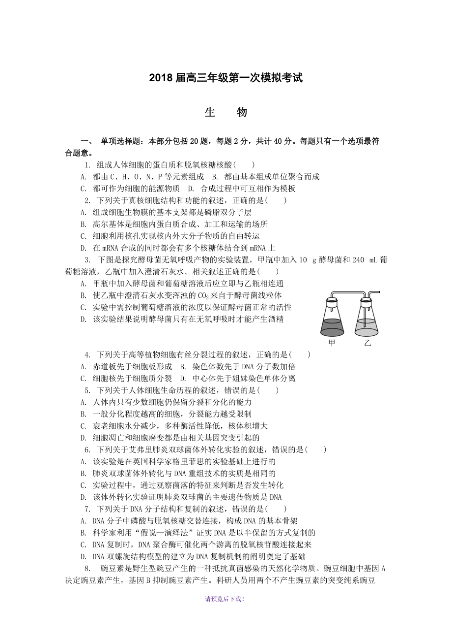 江蘇省南通市、泰州市2020屆高三第一次模擬考試生物Word版含答案_第1頁