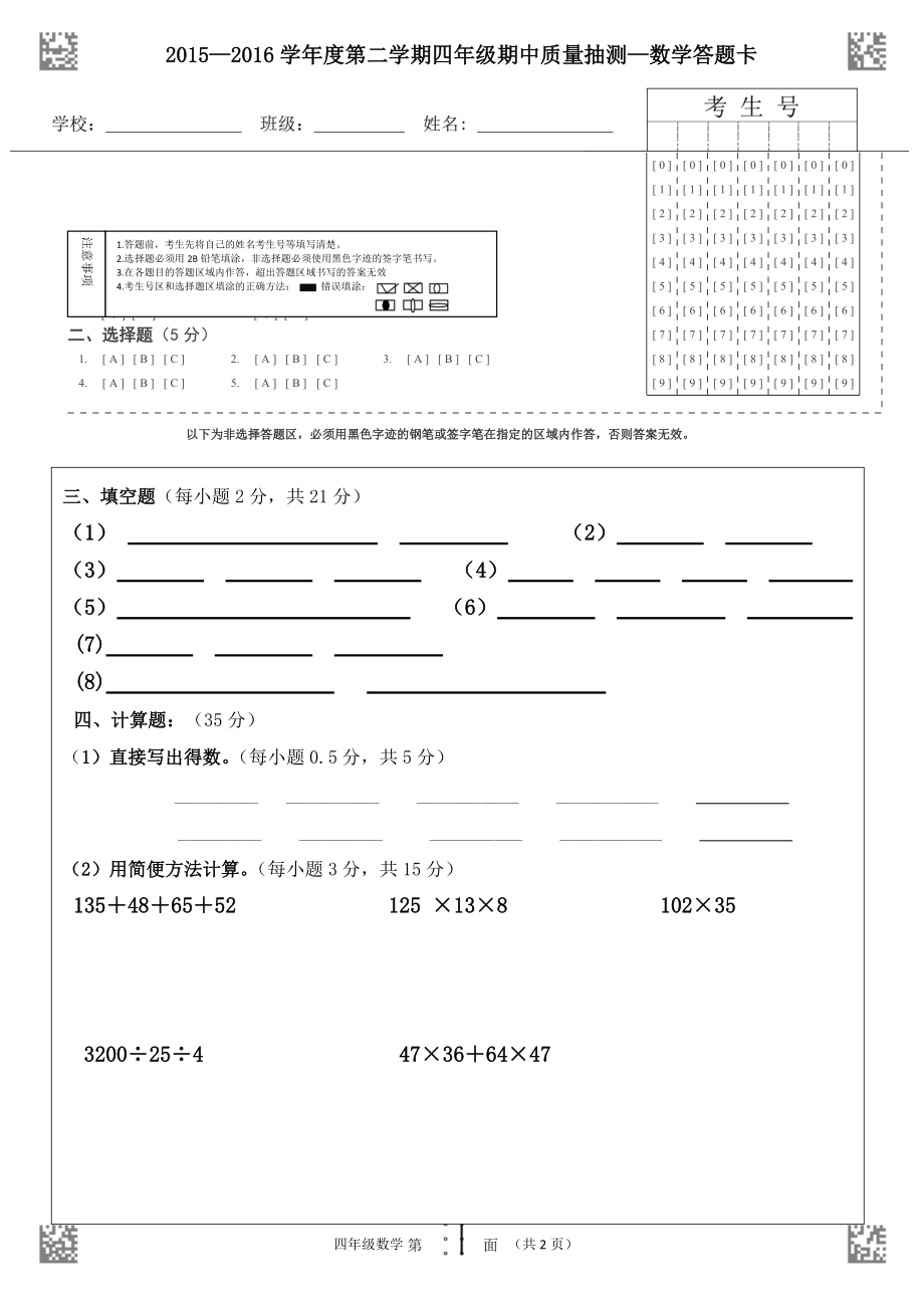 答题卡2015-2016四年级第二学期数学期中测试_第1页