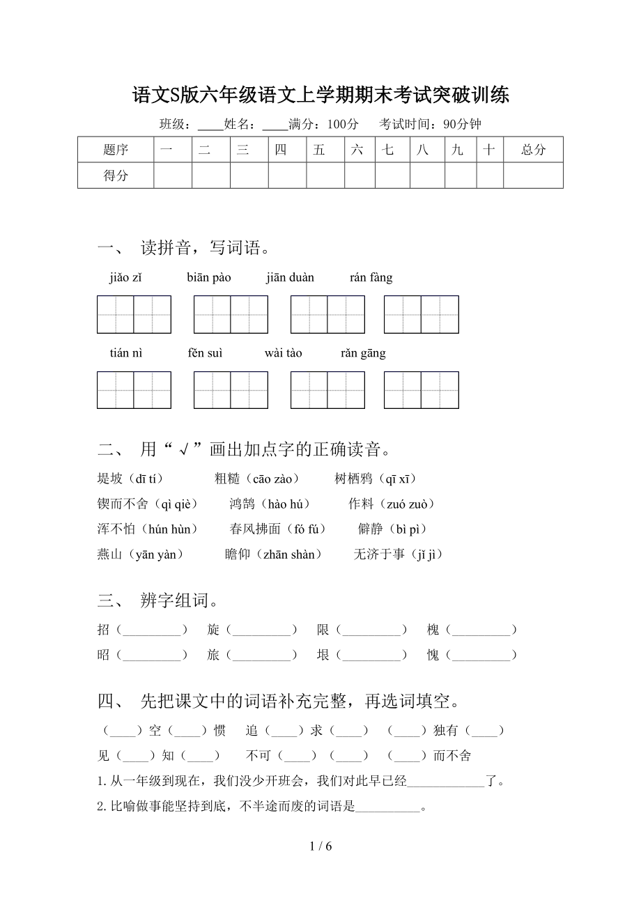 語(yǔ)文S版六年級(jí)語(yǔ)文上學(xué)期期末考試突破訓(xùn)練_第1頁(yè)