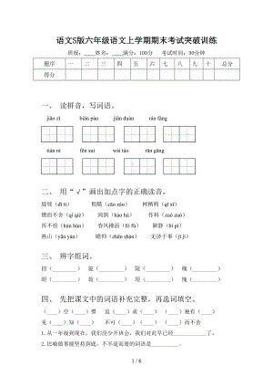 語文S版六年級語文上學(xué)期期末考試突破訓(xùn)練