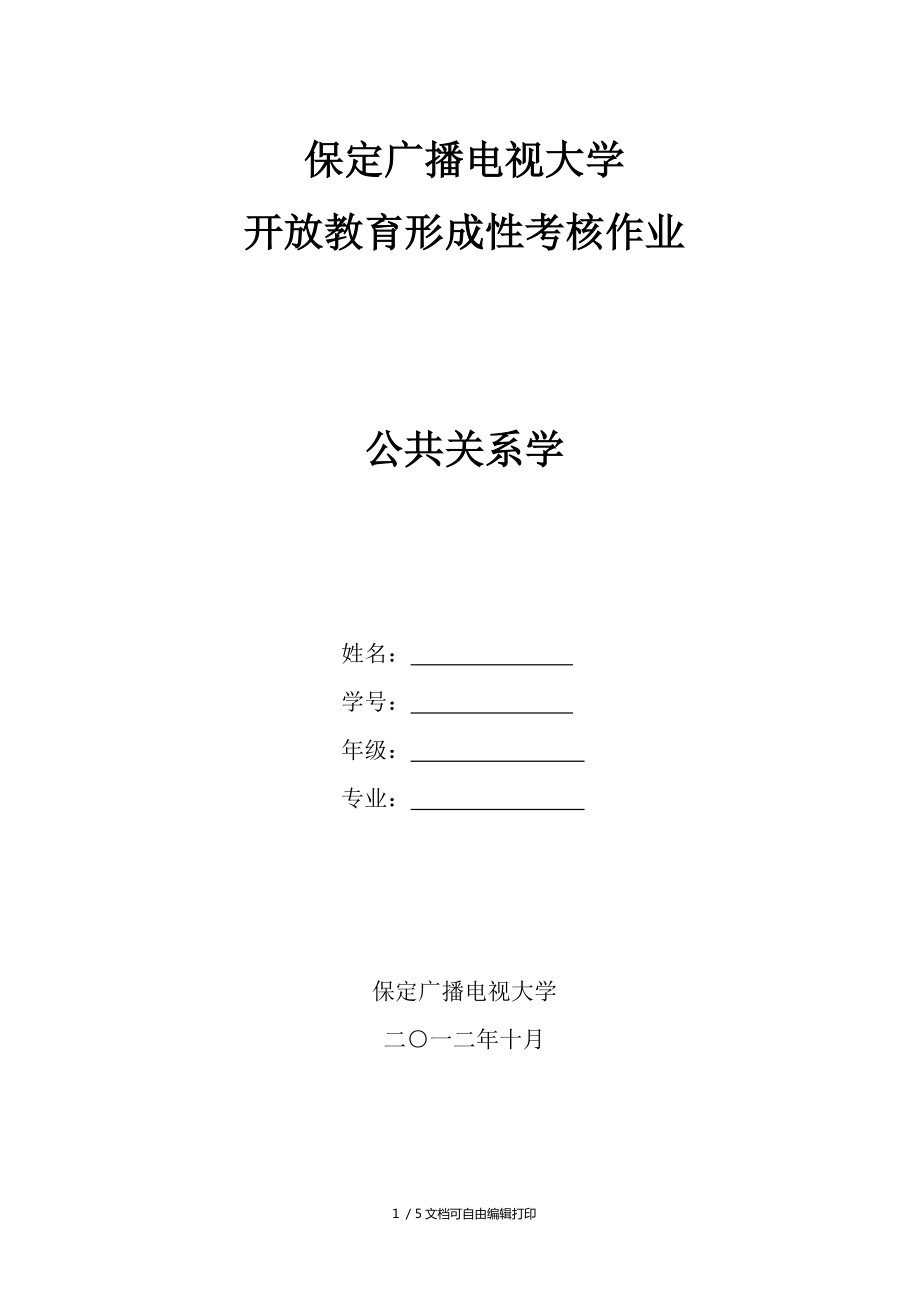 公共关系学专科作业答案_第1页