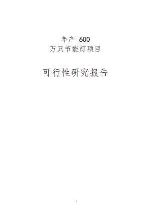 琿春年產(chǎn)600萬只節(jié)能燈生產(chǎn)線建設項目可行性研究報告