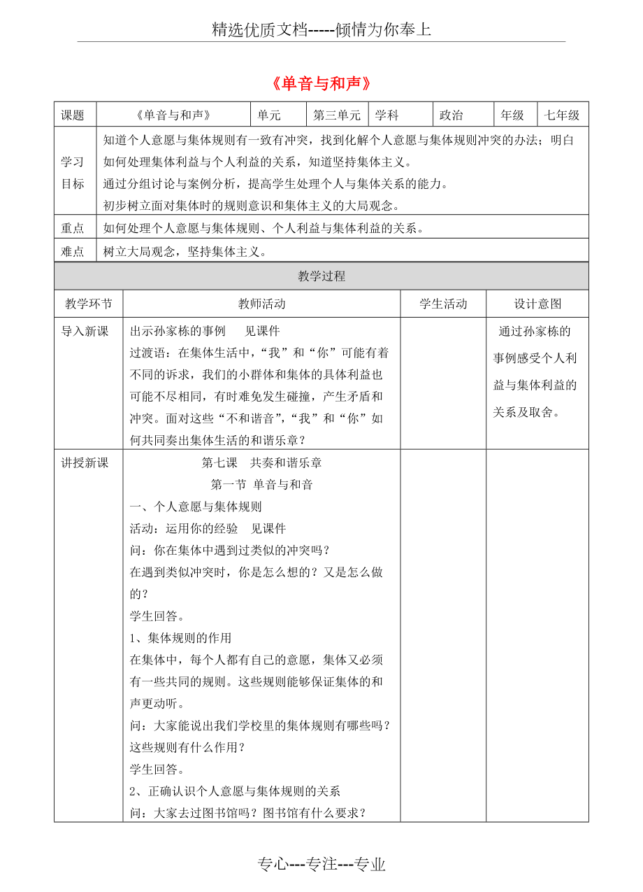 七年級(jí)道德與法治下冊(cè)在集體中成長(zhǎng)第七課共奏和諧樂章第1框《單音與和聲》教學(xué)設(shè)計(jì)新人教版(共5頁(yè))_第1頁(yè)