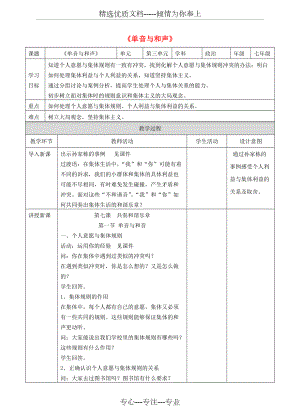 七年級道德與法治下冊在集體中成長第七課共奏和諧樂章第1框《單音與和聲》教學(xué)設(shè)計(jì)新人教版(共5頁)