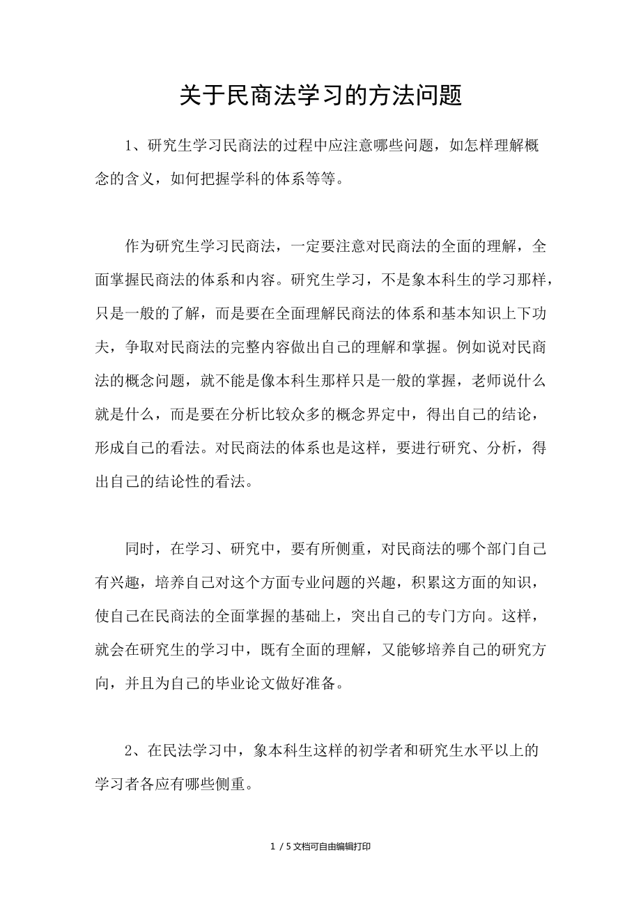 民商法学习的方法问题_第1页