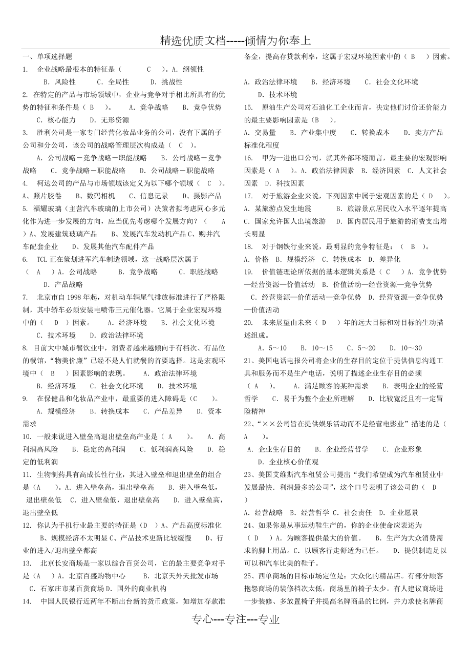 企业战略管理试题(共77页)_第1页