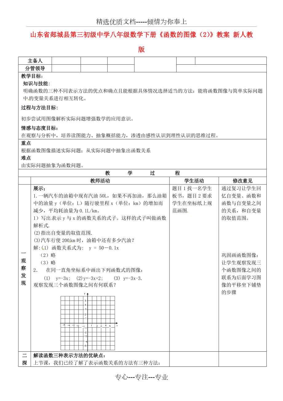 八年級數(shù)學(xué)下冊《函數(shù)的圖像(2)》教案-新人教版(共4頁)_第1頁