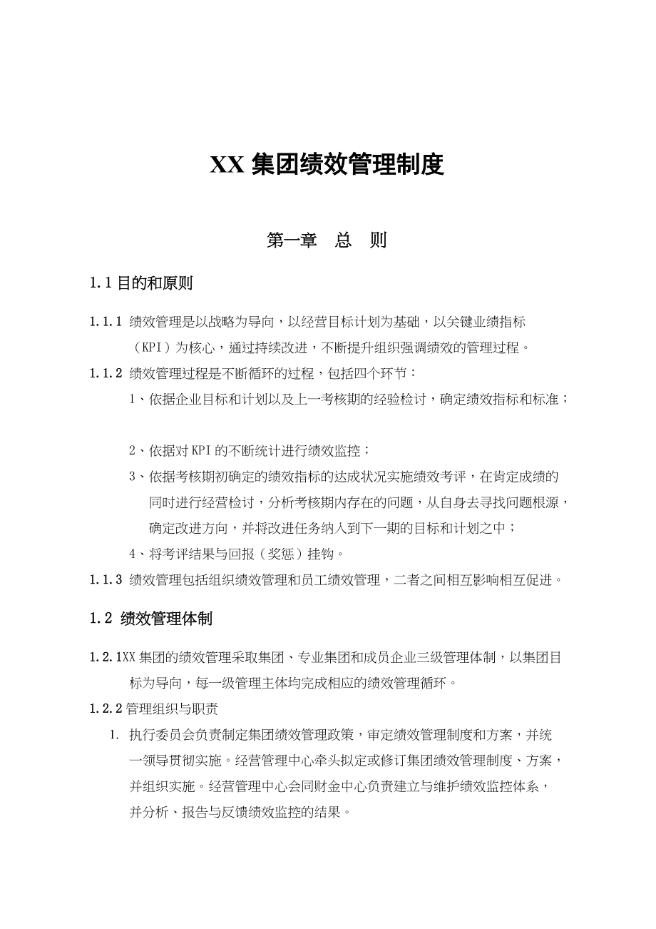 中国企业集团绩效管理制度[共46页](1)_第1页