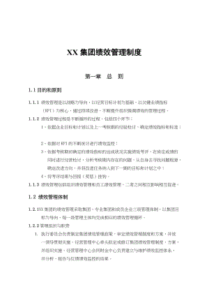 中国企业集团绩效管理制度[共46页](1)
