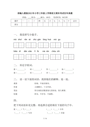 部編人教版2021年小學(xué)三年級上學(xué)期語文期末考試往年真題