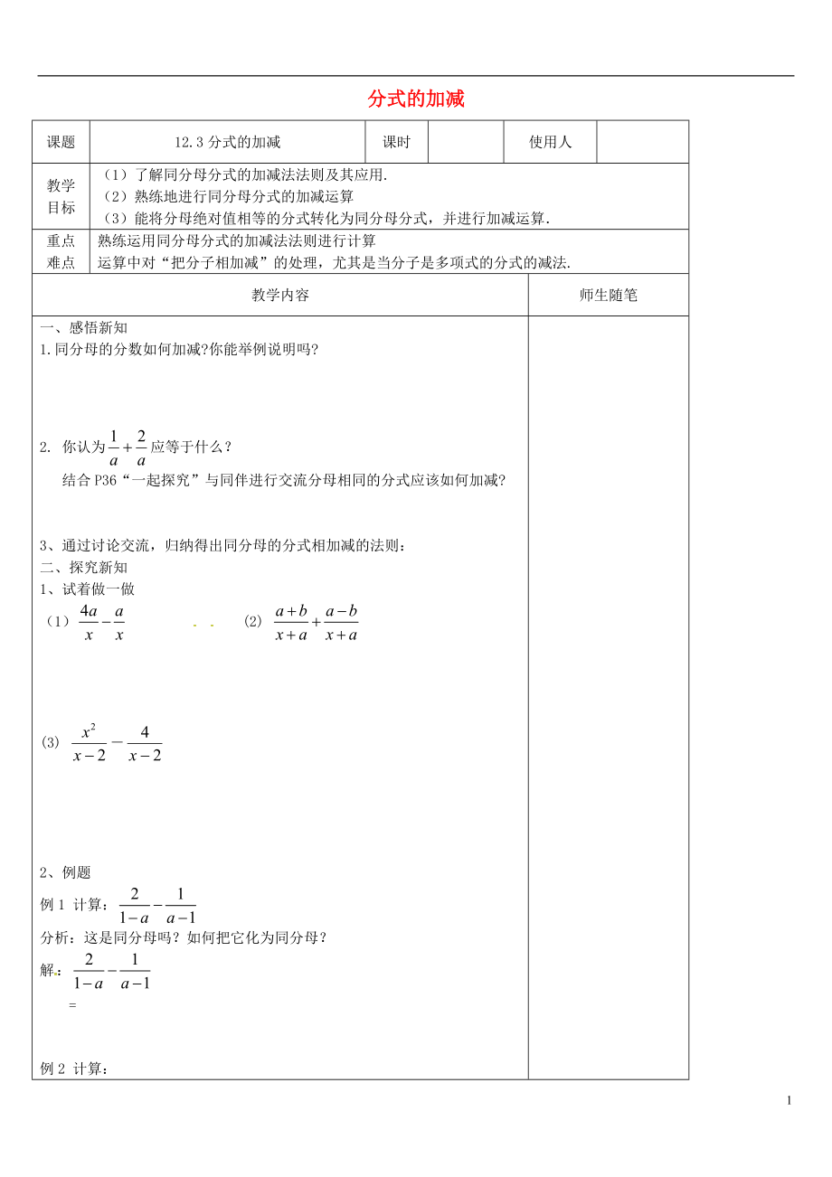 河北省唐山市灤南縣青坨營鎮(zhèn)初級中學八年級數(shù)學上冊12.3分式的加減導學案1無答案新版冀教版_第1頁