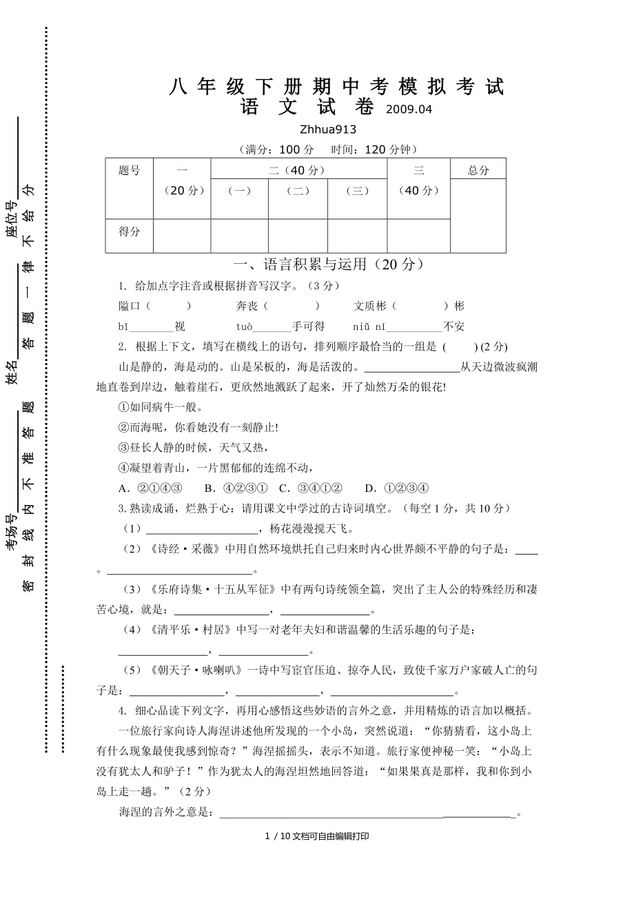 八年級下冊期中考模擬考試語文試卷_第1頁