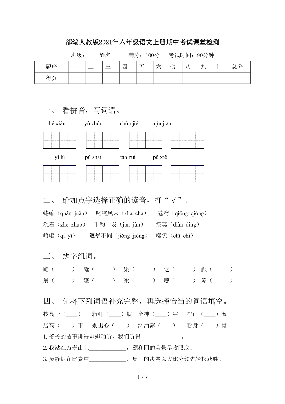 部編人教版2021年六年級語文上冊期中考試課堂檢測_第1頁