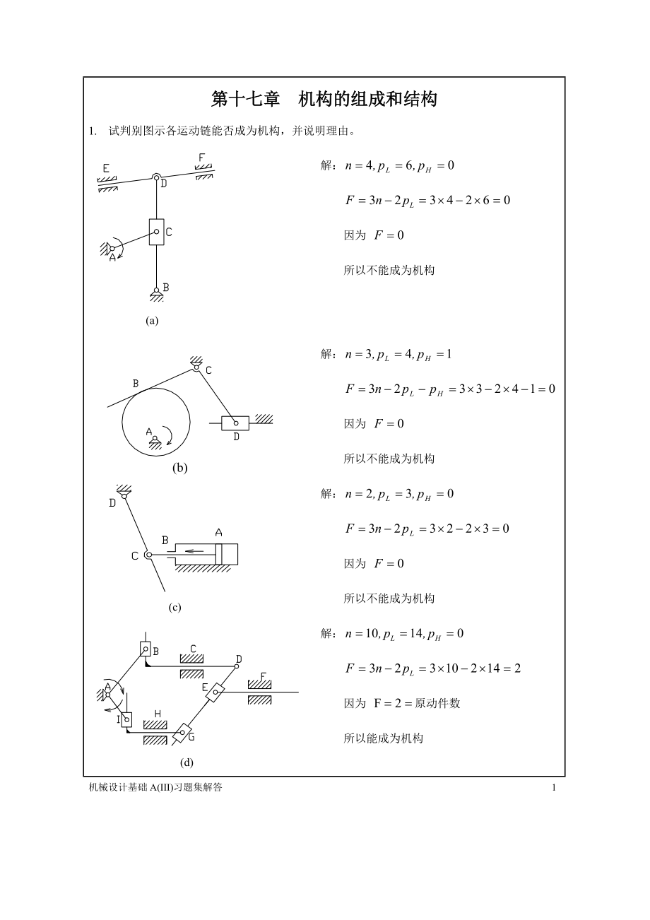 机械原理 7系机械原理习题集解答_第1页