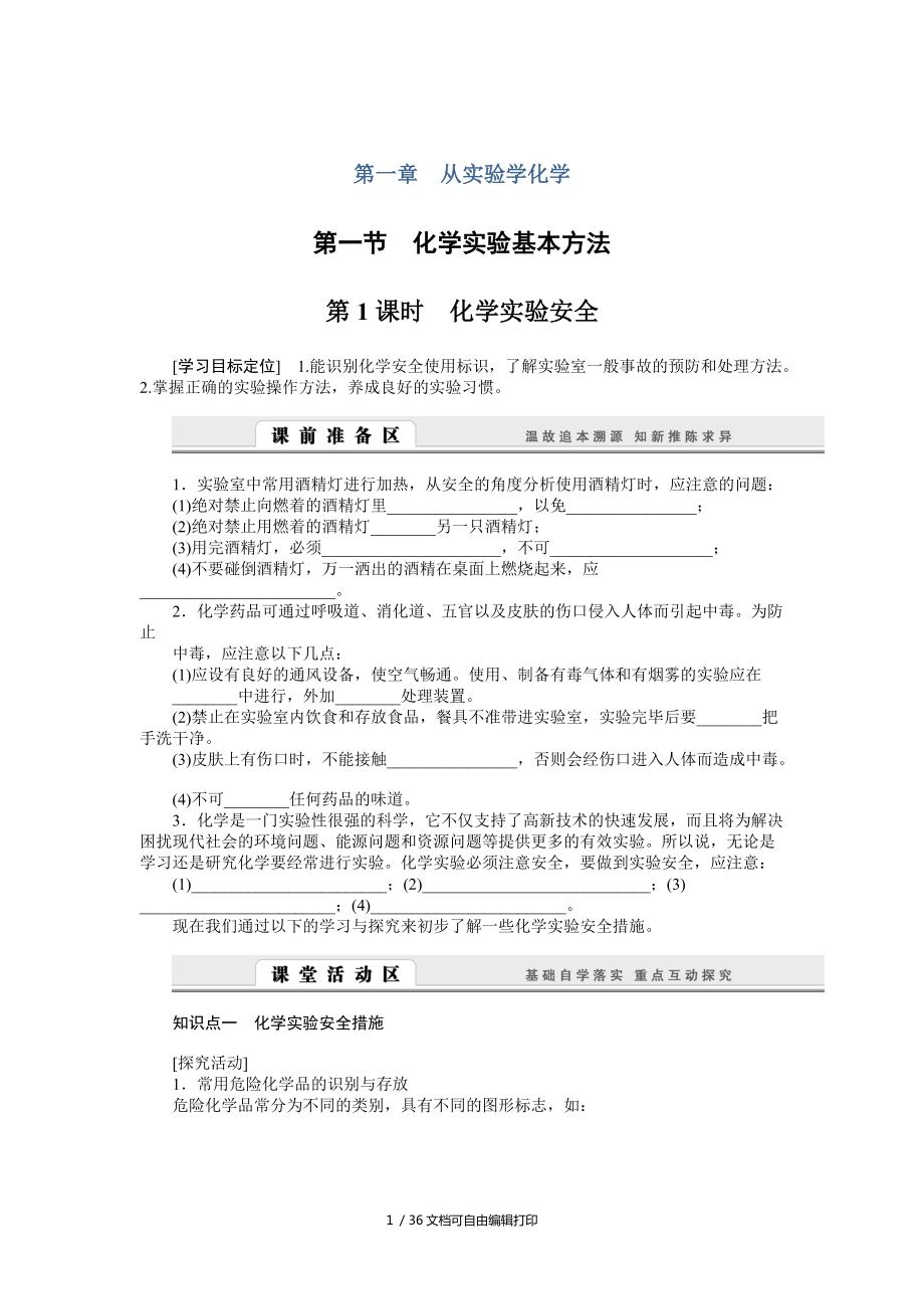 人教版高一化学必修1从实验学化学学案全套_第1页