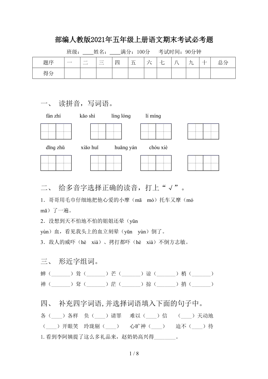 部編人教版2021年五年級上冊語文期末考試必考題_第1頁