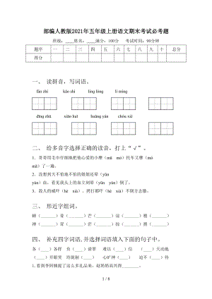 部編人教版2021年五年級上冊語文期末考試必考題