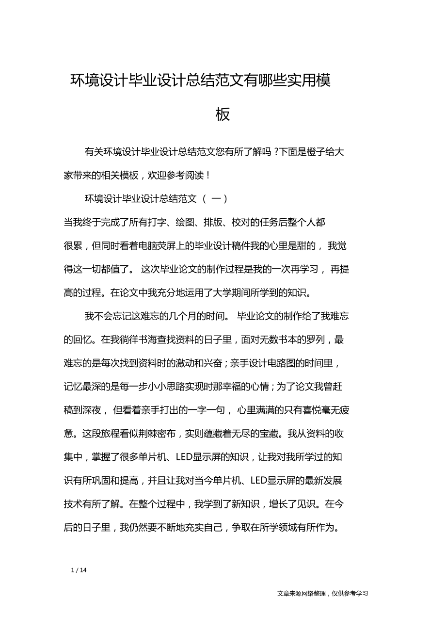 環(huán)境設計畢業(yè)設計總結范文有哪些實用模板工作總結_第1頁