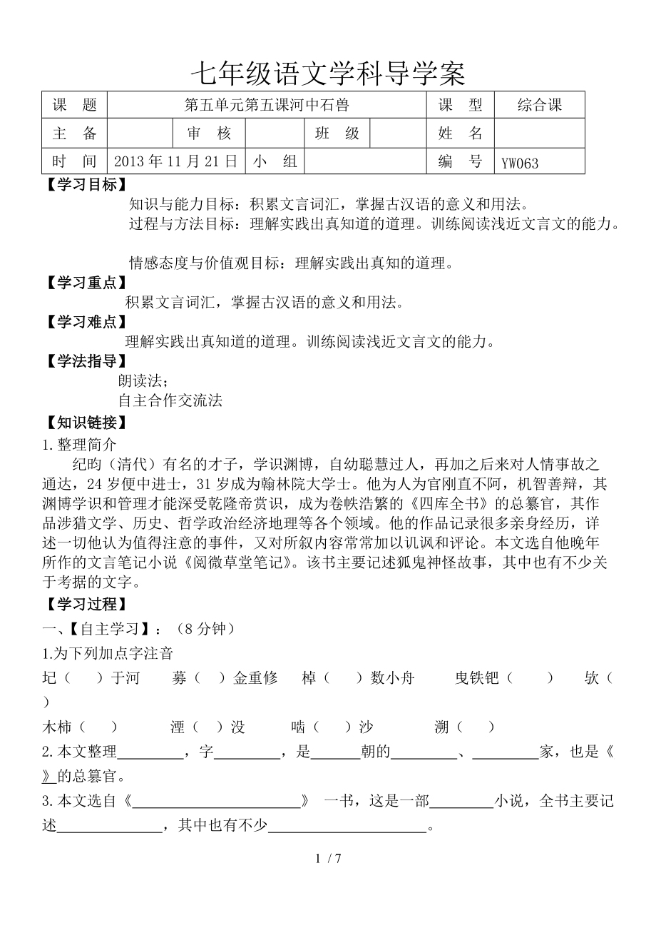 七年上語文河中石獸導(dǎo)學(xué)案_第1頁