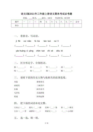 語文S版2021年三年級(jí)上冊(cè)語文期末考試必考題