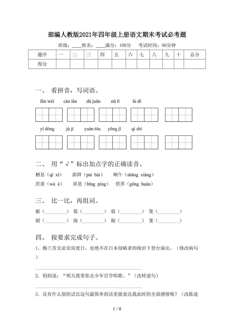 部編人教版2021年四年級上冊語文期末考試必考題_第1頁