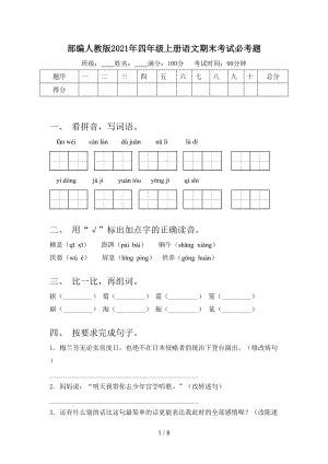 部編人教版2021年四年級上冊語文期末考試必考題