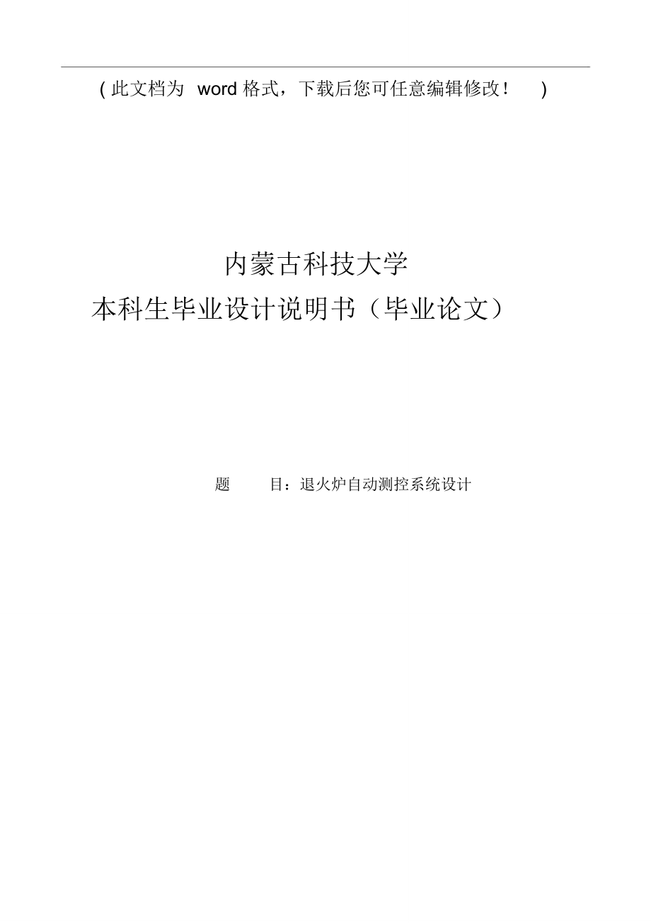 退火炉自动测控系统设计_毕业论文设计说明书_第1页