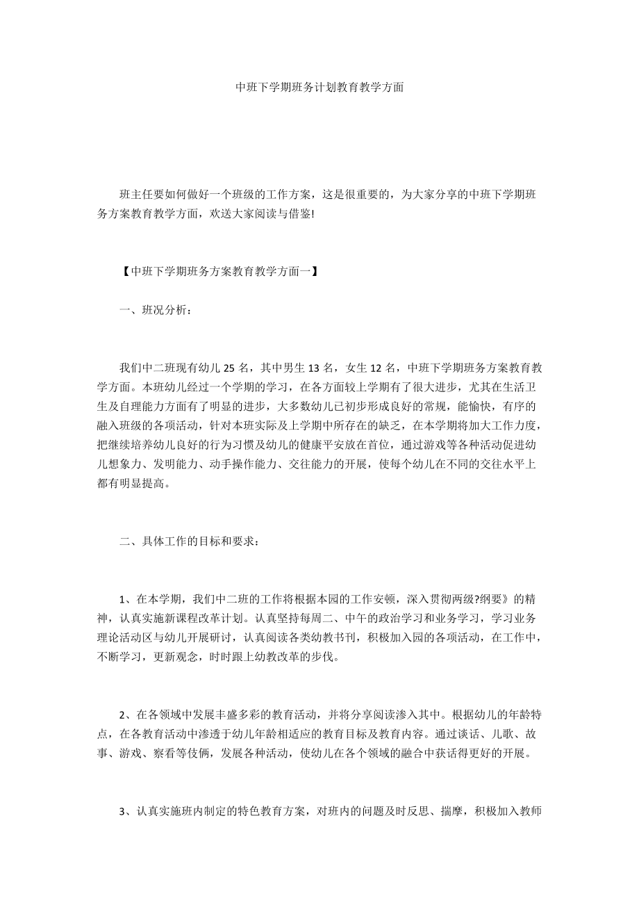 中班下学期班务计划教育教学方面_第1页